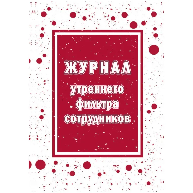 Журнал утреннего фильтра сотрудников КЖ-1776 Учитель-Канц 2227166