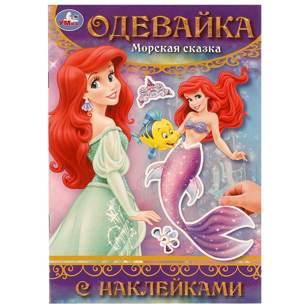 Игра Морская сказка. Одевайка с наклейками, 4 стр. УМка 978-5-506-09771-6