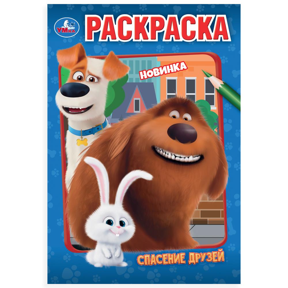 Раскраска, 16 стр. "Спасение друзей" УМка 978-5-506-10660-9