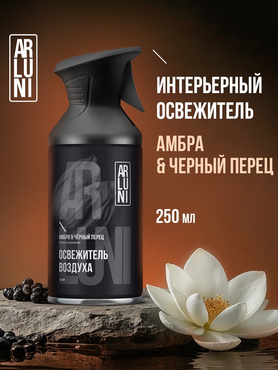 Arluni Освежитель воздуха: Амбра и Черный перец 250мл 4605922329992
