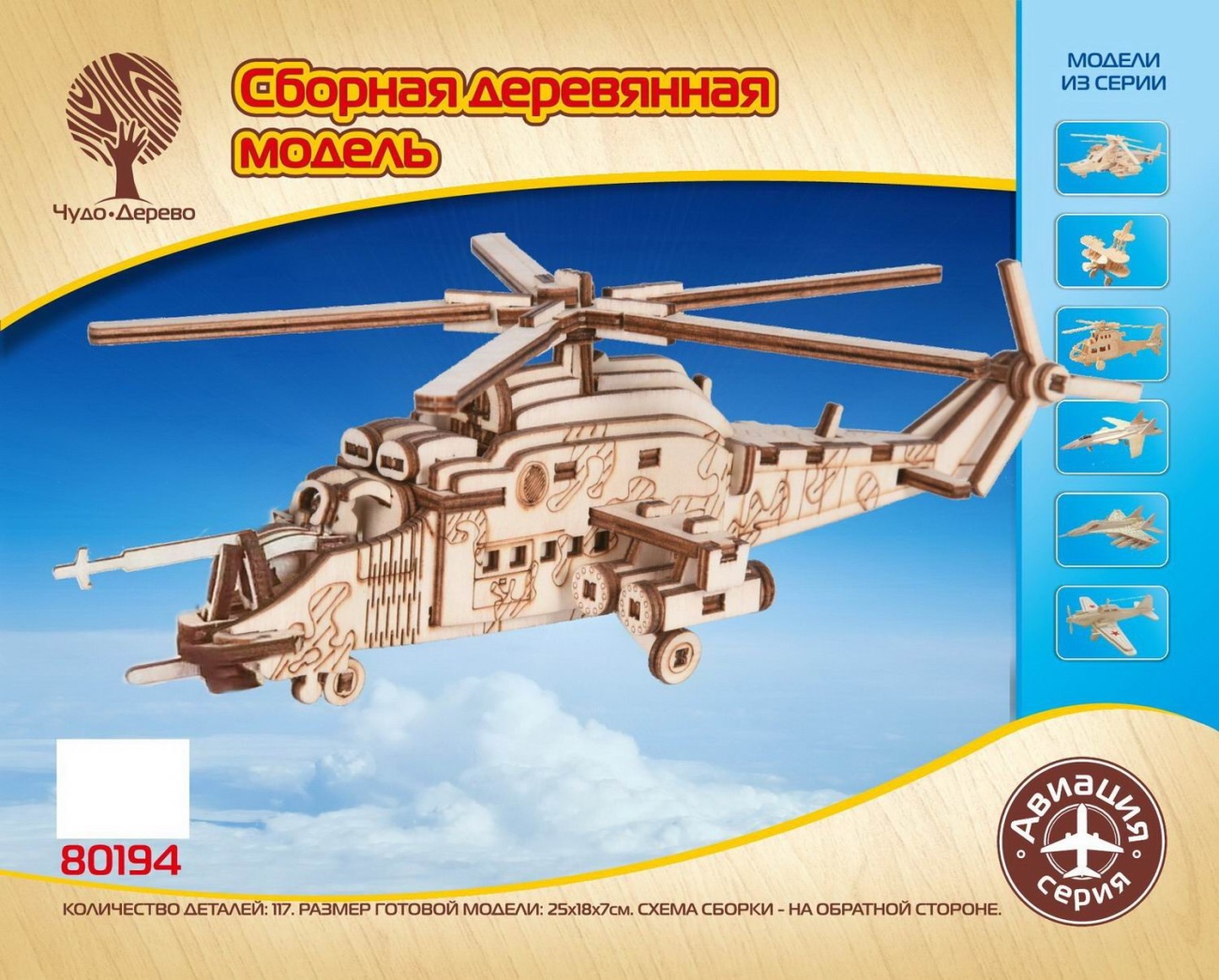 Сборная деревянная модель Чудо-Дерево Военный вертолёт 80194