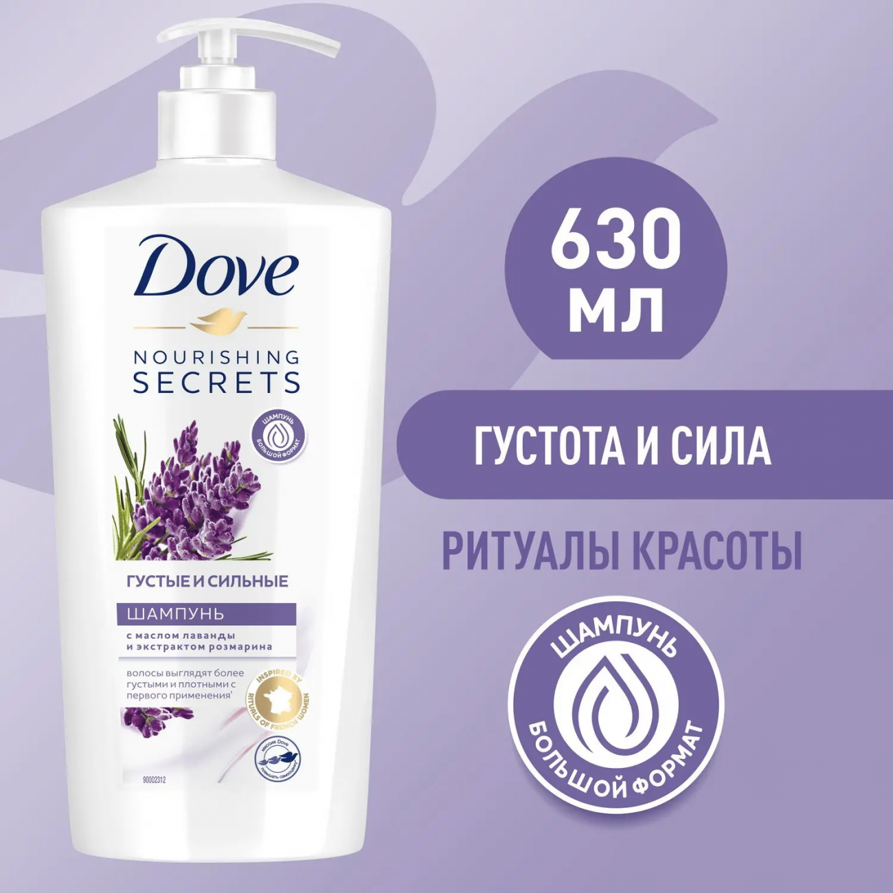 DOVE Шампунь Nourishing secrets Лаванда и розмарин 630мл 4605922033301