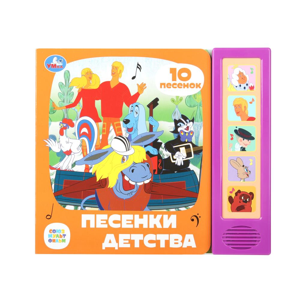 Книга Песенки детства. Союзмультфильм (5 кн. 10 песен) 10 стр. Умка 9785506078050 (32)