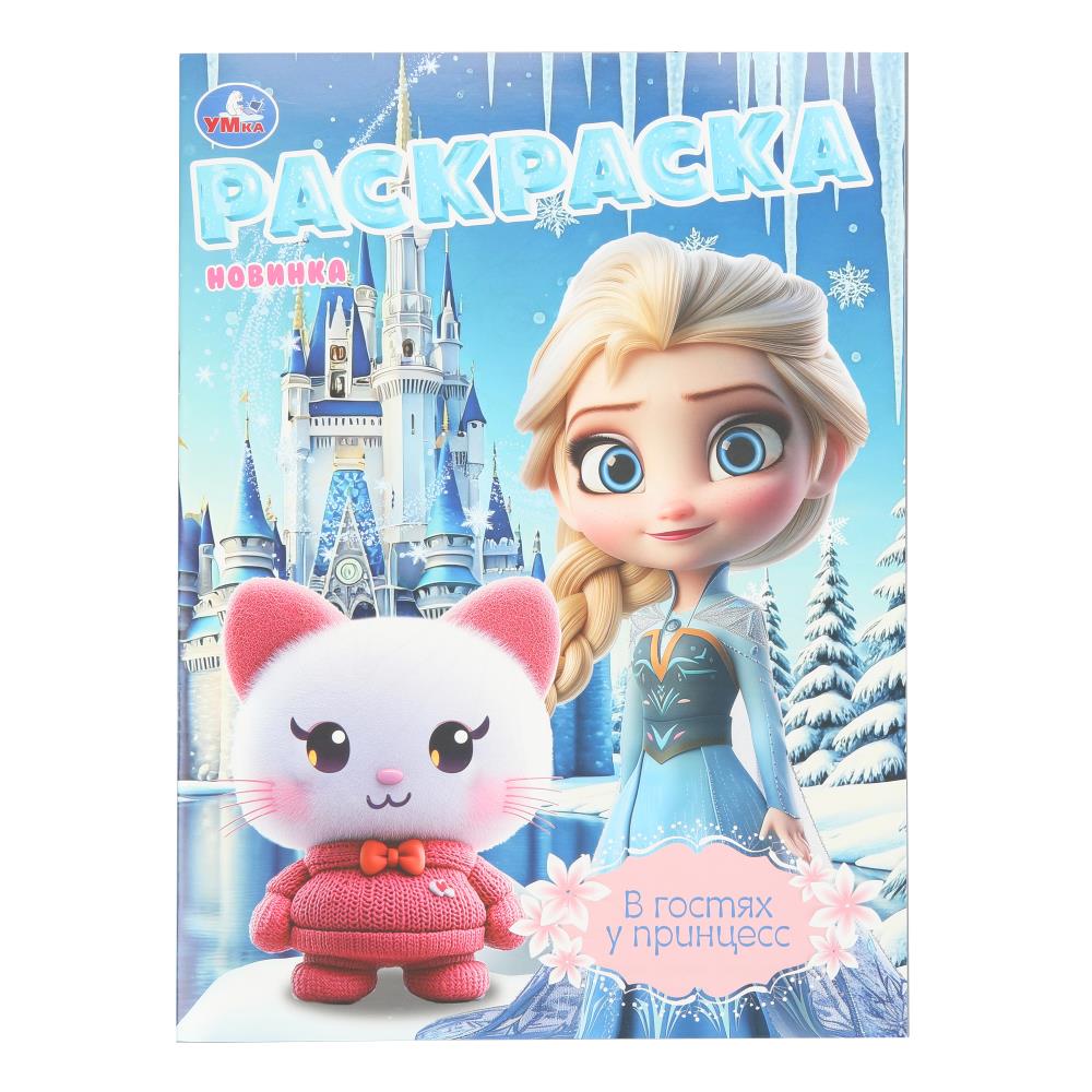 Раскраска, 16 стр. "В гостях у принцесс" УМка 978-5-506-10805-4