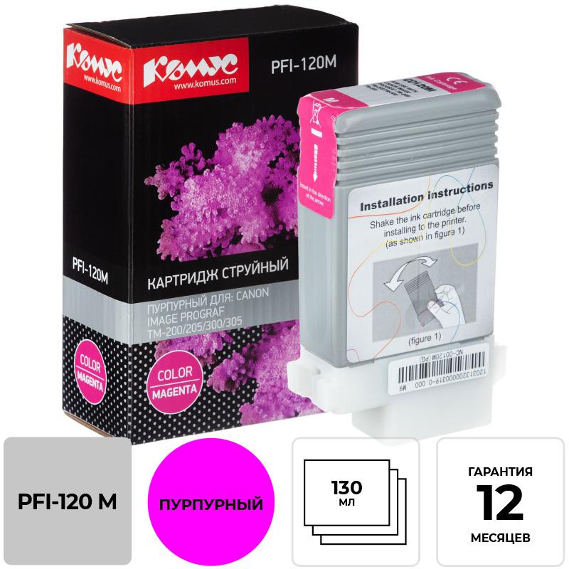 Картридж струйный Комус PFI-120 M пурпурный, 130 мл/2887C001 1614507