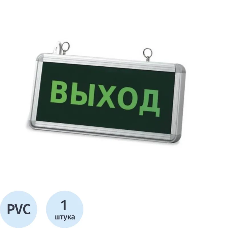 Знак безопасности Аварийное освещение Выход (300х150) ГАСЗНАК 204084
