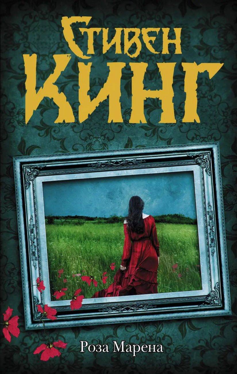 Книга АСТ Роза Марена Стивен Кинг 118097-3
