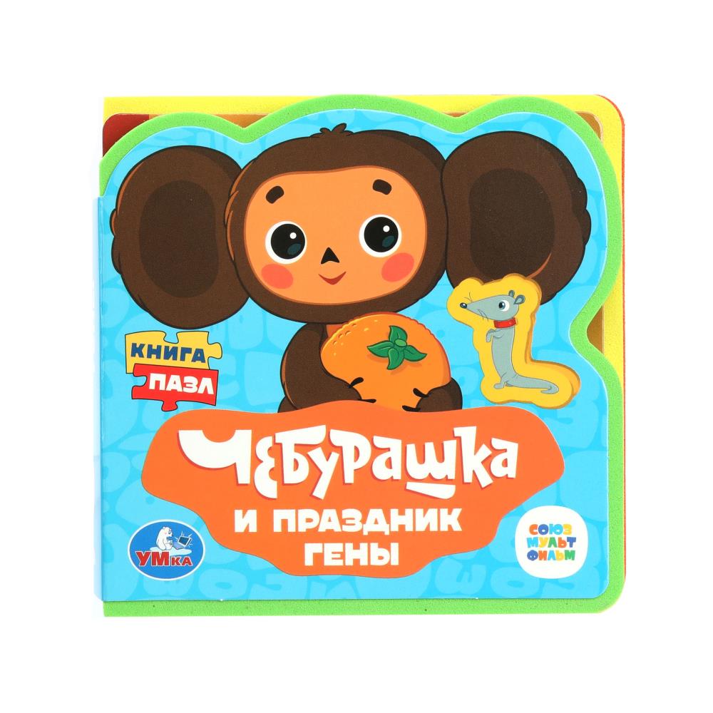 Книга Эва с пазлами "Чебурашка. Союзмультфильм" детская УМка 9785506090878