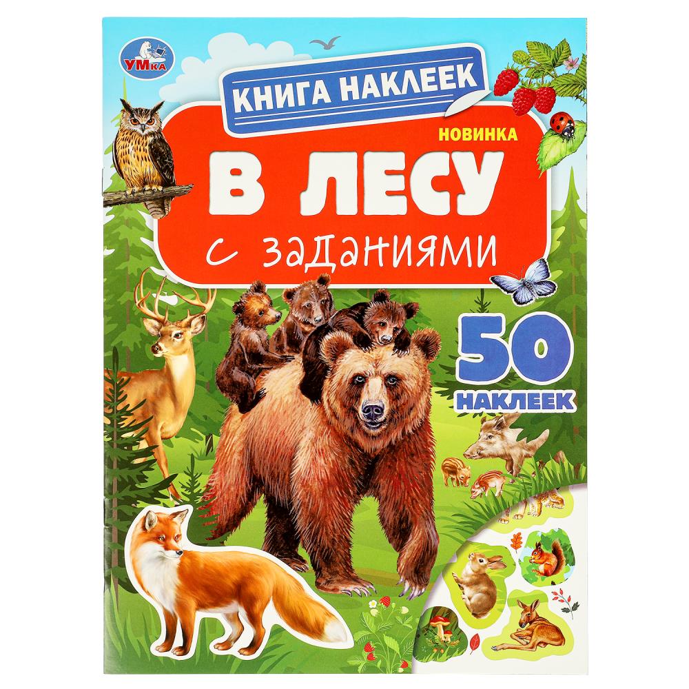 Книга наклеек с заданиями В лесу, 8 стр. УМка 978-5-506-09517-0