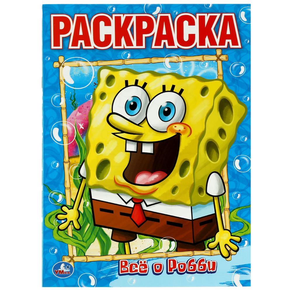 Раскраска Все о Робби. Губка Боб УМка 978-5-506-08584-3