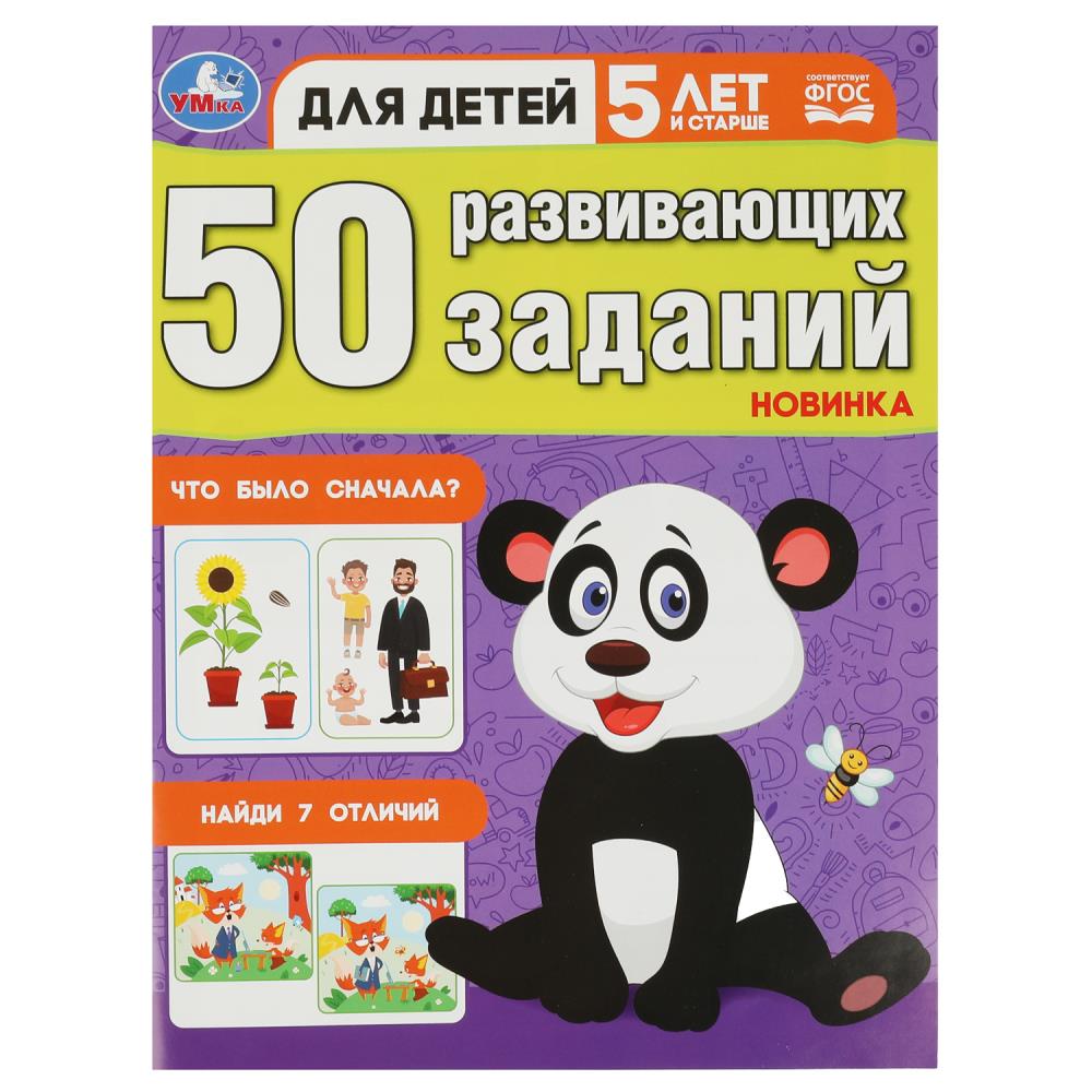 Книга 50 развивающих заданий. Для детей 5 лет и старше Умка 978-5-506-08644-4