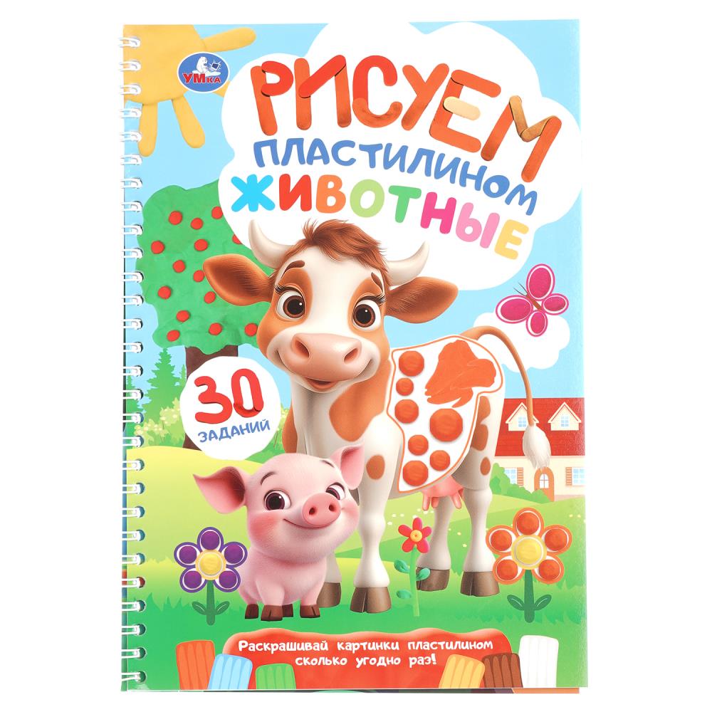 Блокнот на пружине Животные. Рисуем пластилином, 32 стр. Умка 978-5-506-10923-5