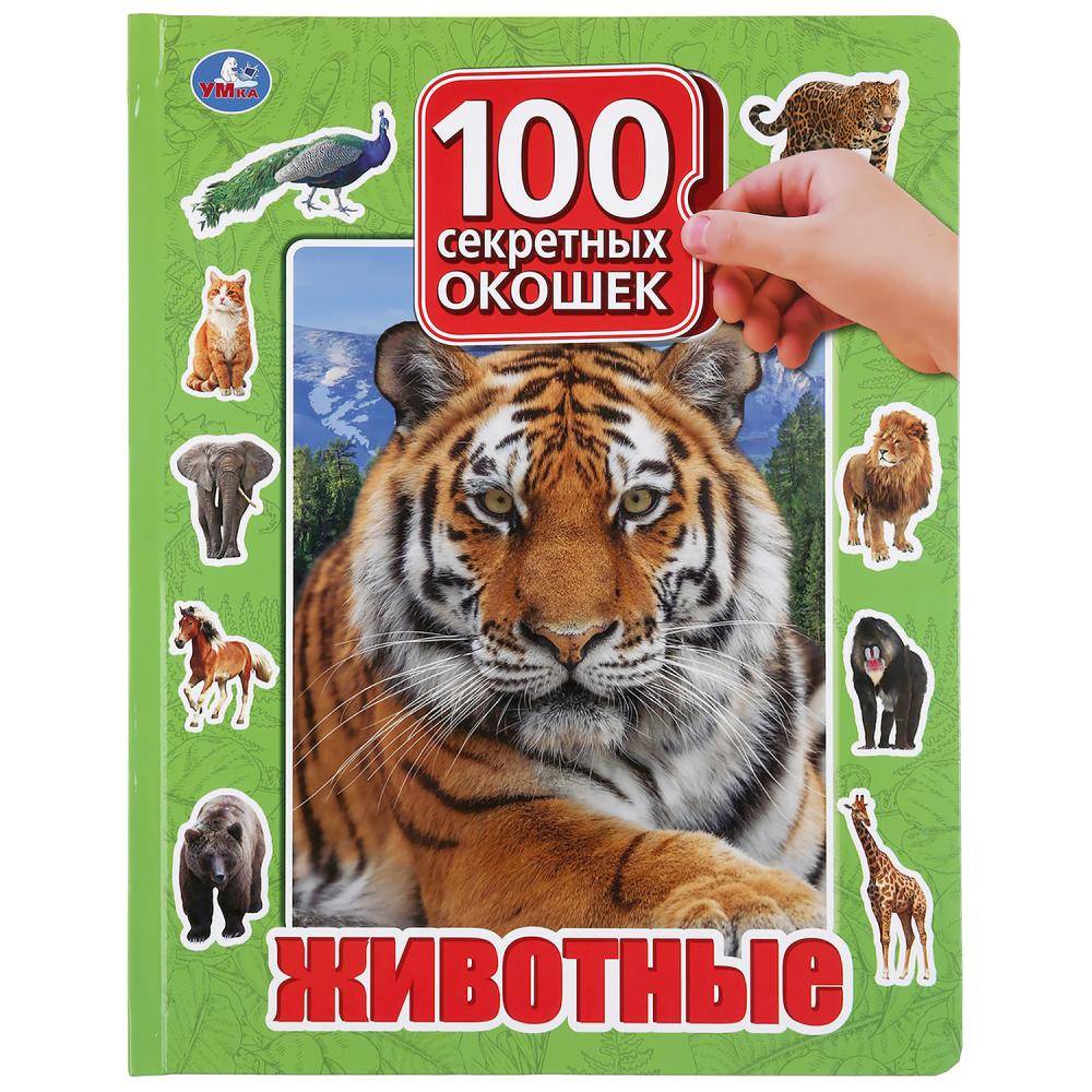 Книжка для малышей "Животные. 100 окошек" Умка 978-5-506-03557-2