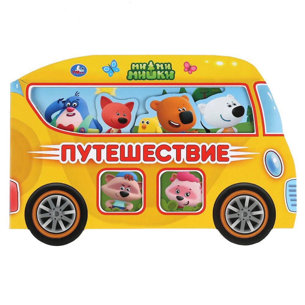 Книжка в виде машинки "Путешествие. Мимимишки" Умка 9785506038467