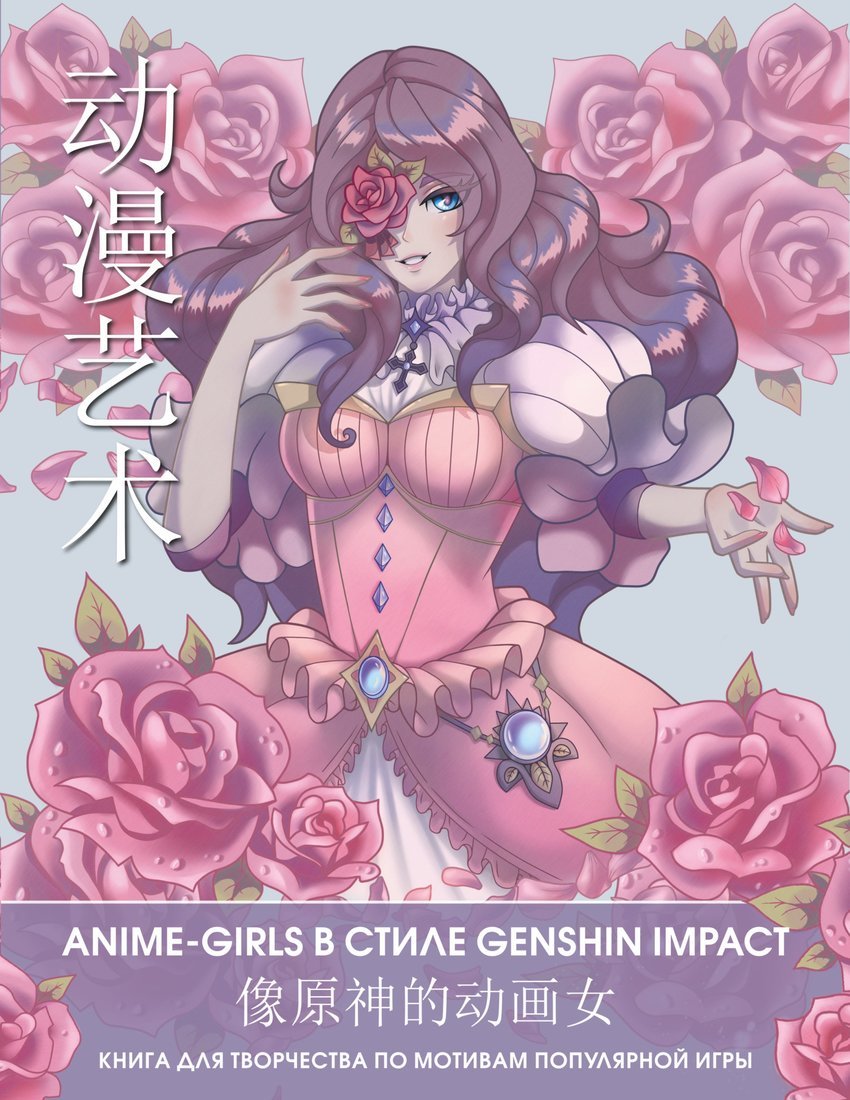 Книжка для творчества по мотивам популярной игры Anime-girls в стиле Genshin Impact АСТ 3022-8