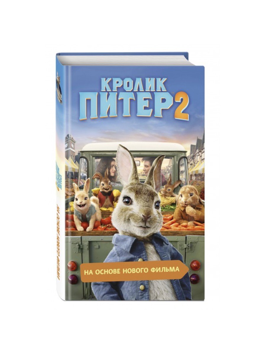 Эксмо. Книга Кролик Питер 2 978-5-04-109600-7