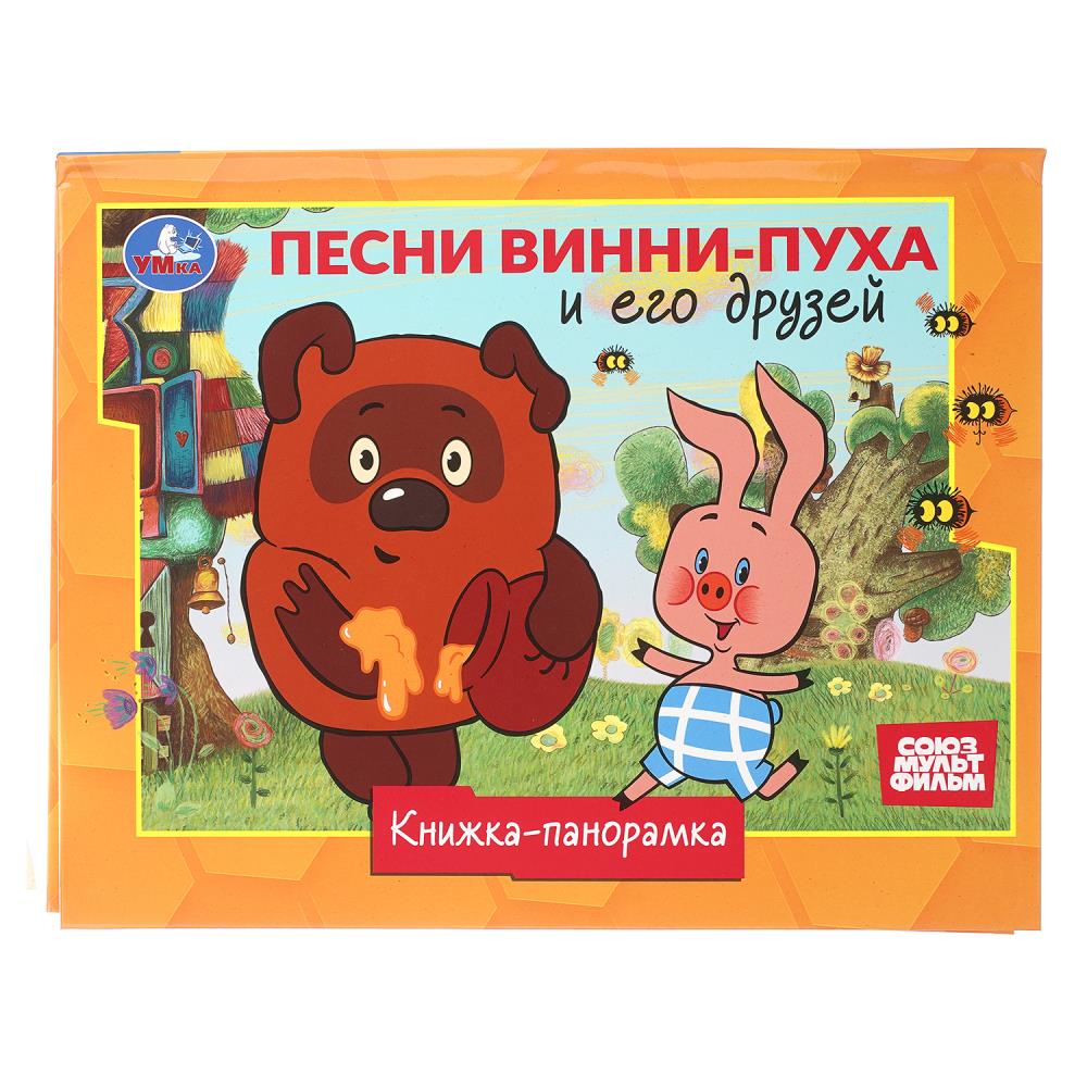 Книжка-панорамка Песни Винни-Пуха и его друзей. Союзмультфильм, 8 стр. УМка 978-5-506-11254-9
