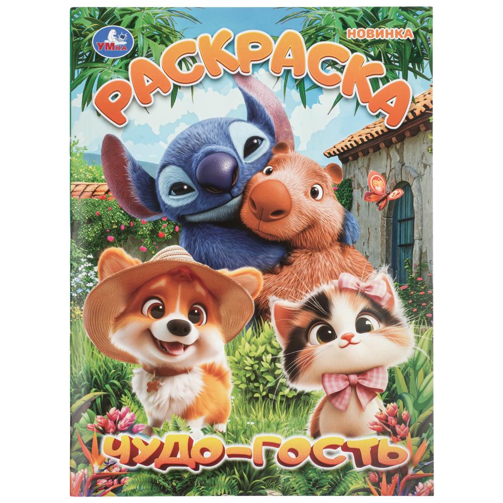 Раскраска Чудо-гость, 16 стр. УМка 978-5-506-11523-6
