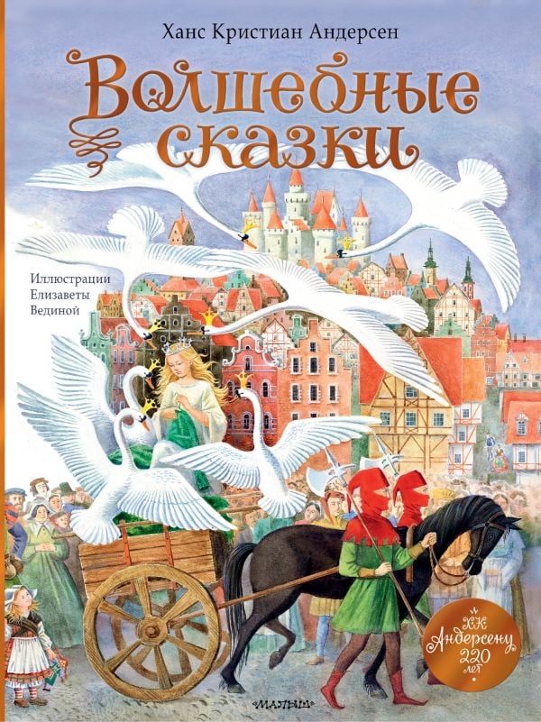 Книга АСТ Волшебные сказки 220 лет ХК Андерсену 170836-8