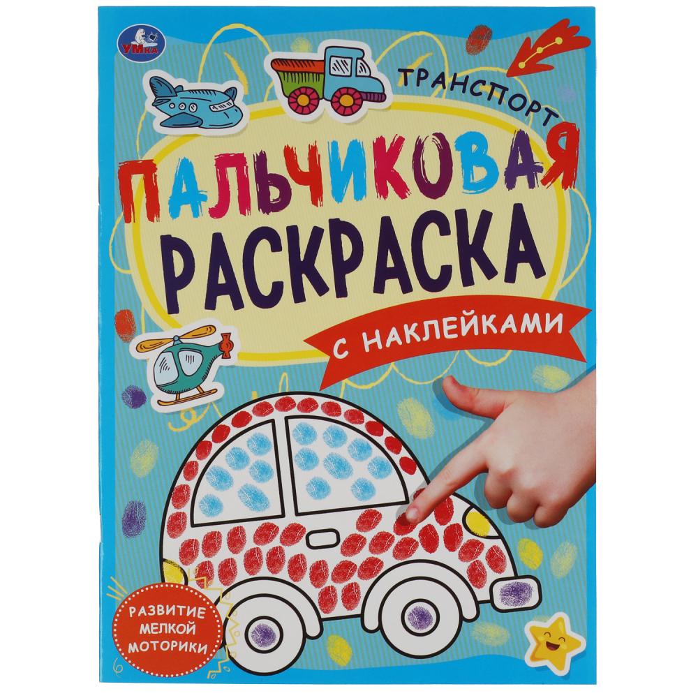 Пальчиковая раскраска А4 с наклейками Транспорт, 16 стр. + наклейки. УМка 978-5-506-06122-9