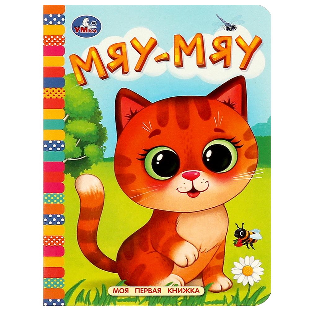 Книга "Моя первая книжка "Мяу-мяу", 110х150 мм. 10 стр. УМка 978-5-506-08763-2