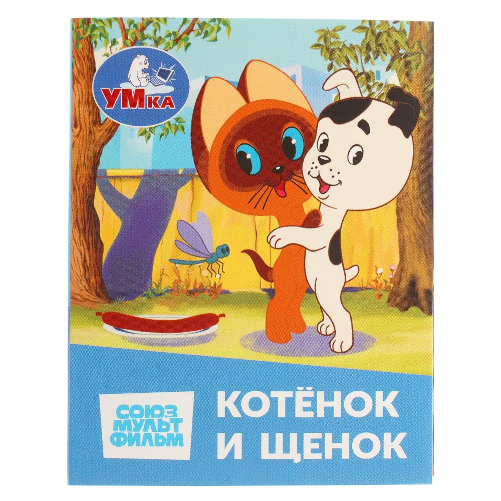 Книжки-малышки Котёнок и Щенок. Союзмультфильм, 65х83 мм, 8 стр. УМка 978-5-506-11409-3