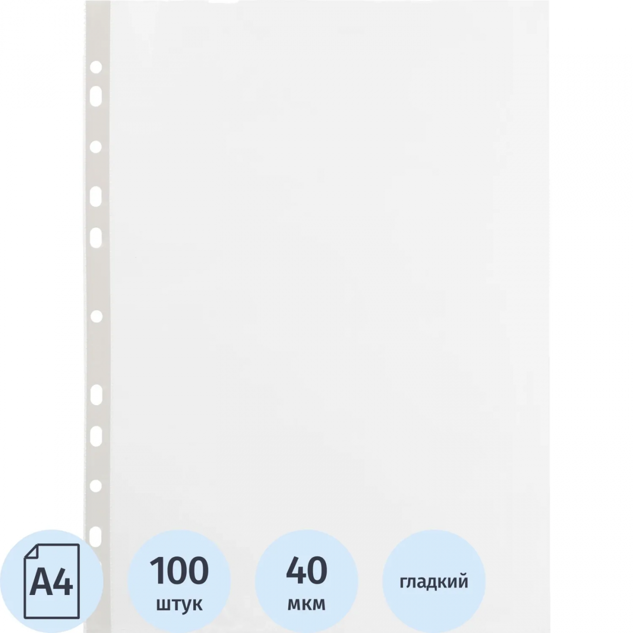 Файл-вкладыш А4, 40мкм, Attache, с перфорацией, гладкий 100 шт/уп 2341050