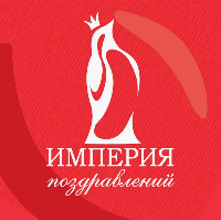Империя Поздравлений