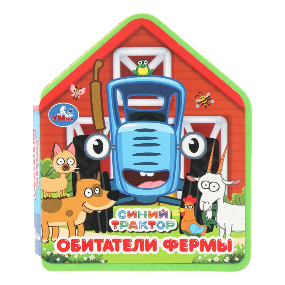 Книга Эва "Обитатели фермы. "Синий Трактор", 11 см. 4 стр. УМка 9785506102809