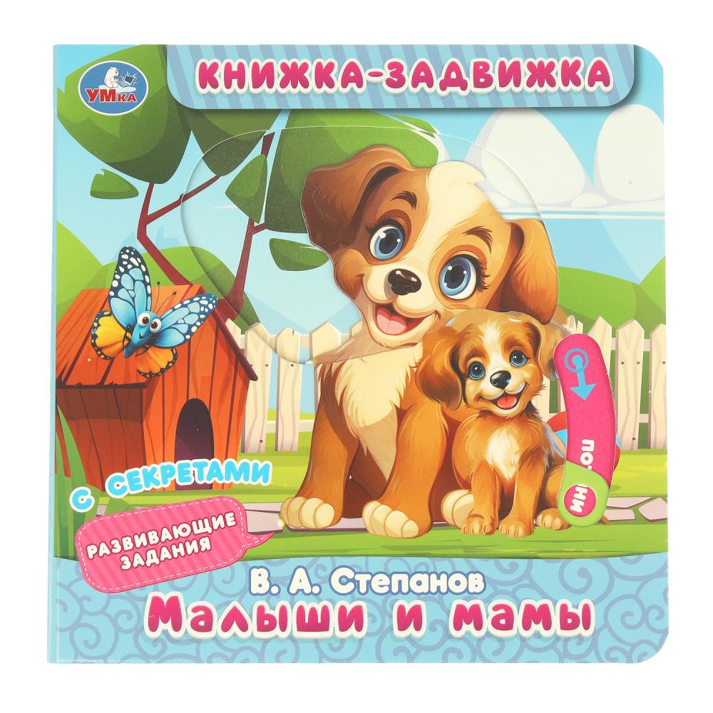 Книжка-задвижка с тригерами Малыши и мамы, Степанов В.А. 8 стр. Умка 9785506101161