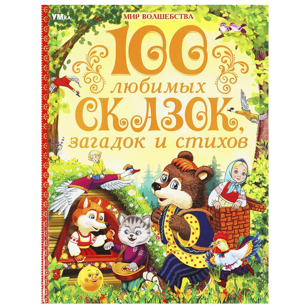 Книга "100 любимых сказок, загадок и стихов. Мир волшебства" 19х25 см. 96 стр. УМка 978-5-506-08988-9