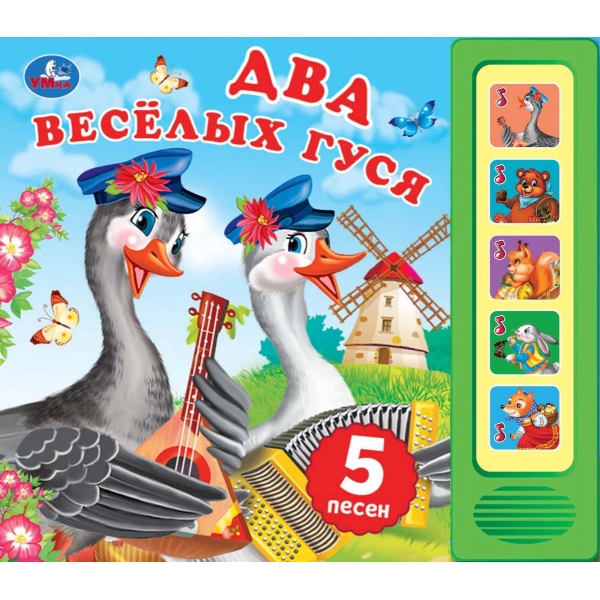 Книга Два весёлых гуся (5 кн. 5 песен) 10 стр, УМка 9785506085263 (32)