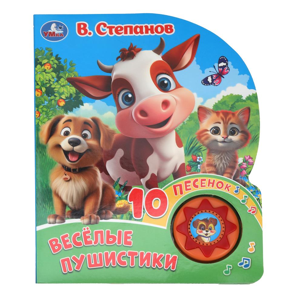 Книга Весёлые пушистики, Степанов В.А (1 кн. 10 пес.) УМка 9785506086727 (30)
