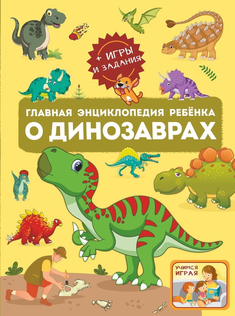 Книжка Главная энциклопедия ребёнка о динозаврах АСТ 9891-7