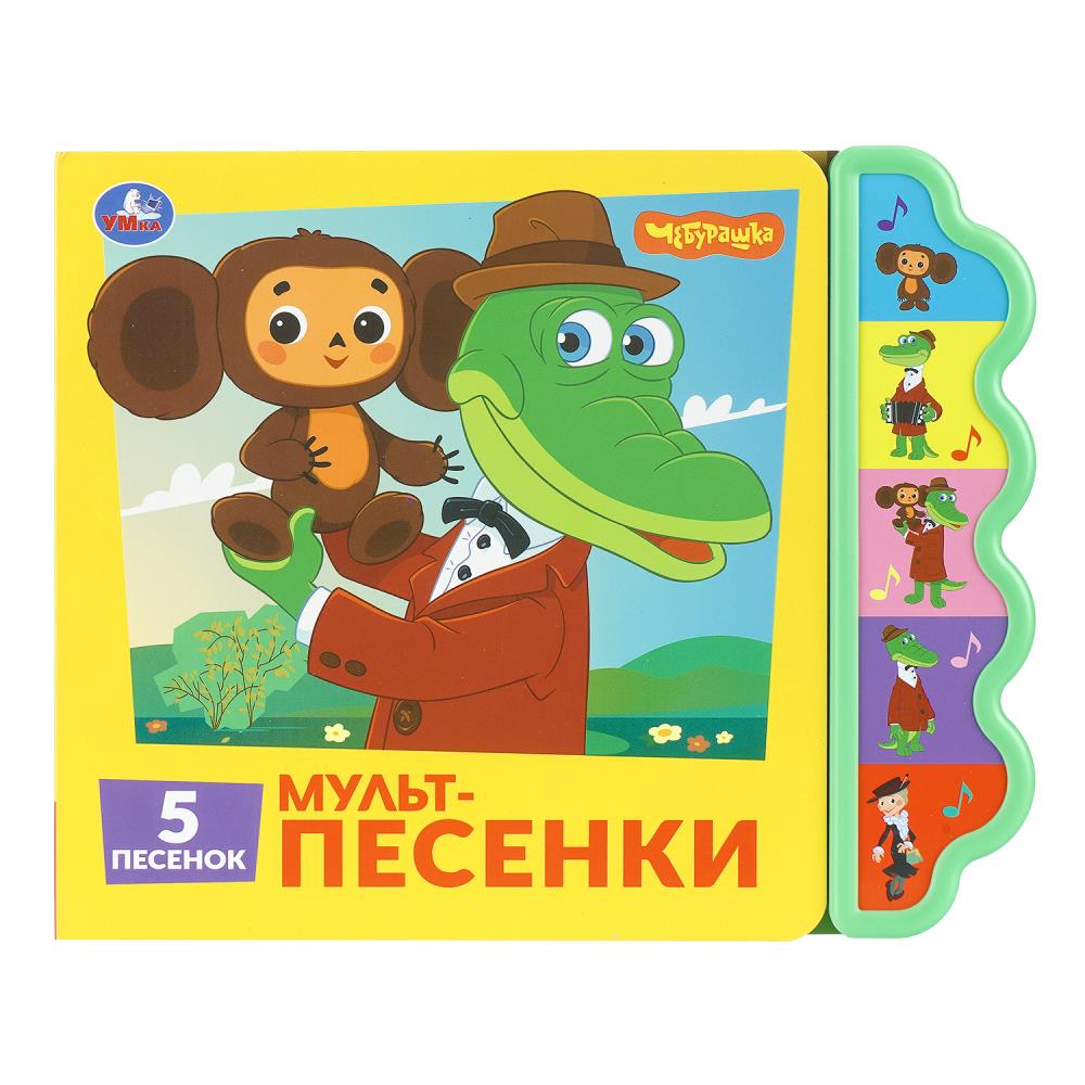 Книга Мульт-песенки. Союзмультфильм (5 кн. фигурн.) 10 стр. Умка 9785506103653