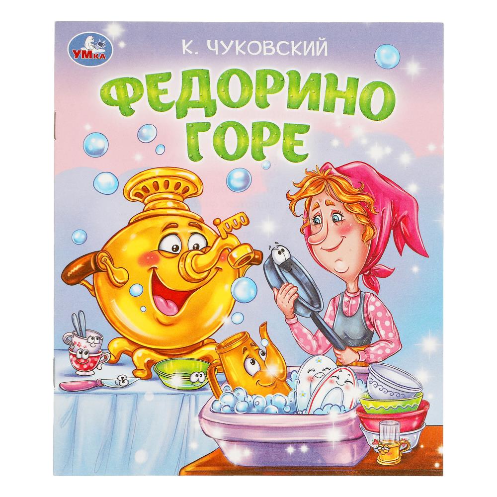 Книга Федорино горе, Чуковский К. И. Любимые детские книжки, 16 стр. УМка 978-5-506-09560-6