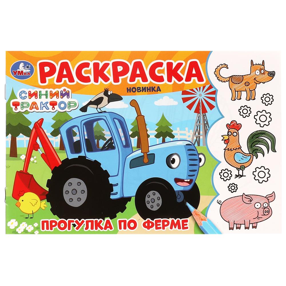 Раскраска "Прогулка по ферме. Синий Трактор" 8 стр. УМка 978-5-506-09782-2