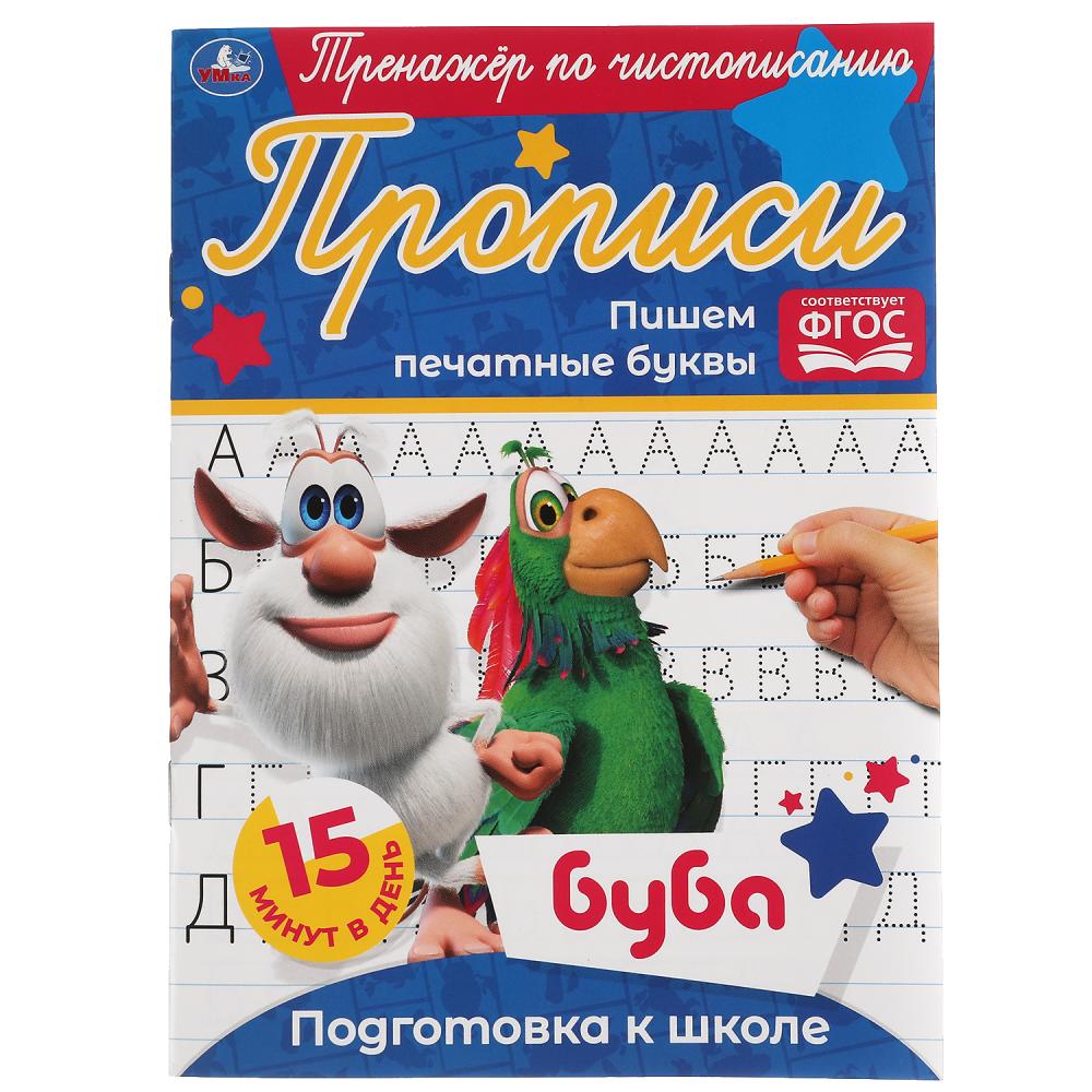 Пишем печатные буквы. Тренажёр по чистописанию. Буба. 145х195 мм. 16 стр. Умка 978-5-506-05284-5