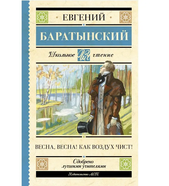 Книга АСТ Школьное чтение Весна весна! Как воздух чист! Баратынский Е.А. 159276-9