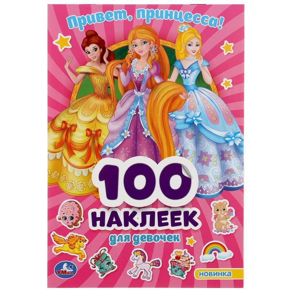 Альбом 100 наклеек "Привет, Принцессы" Умка 978-5-506-04540-3