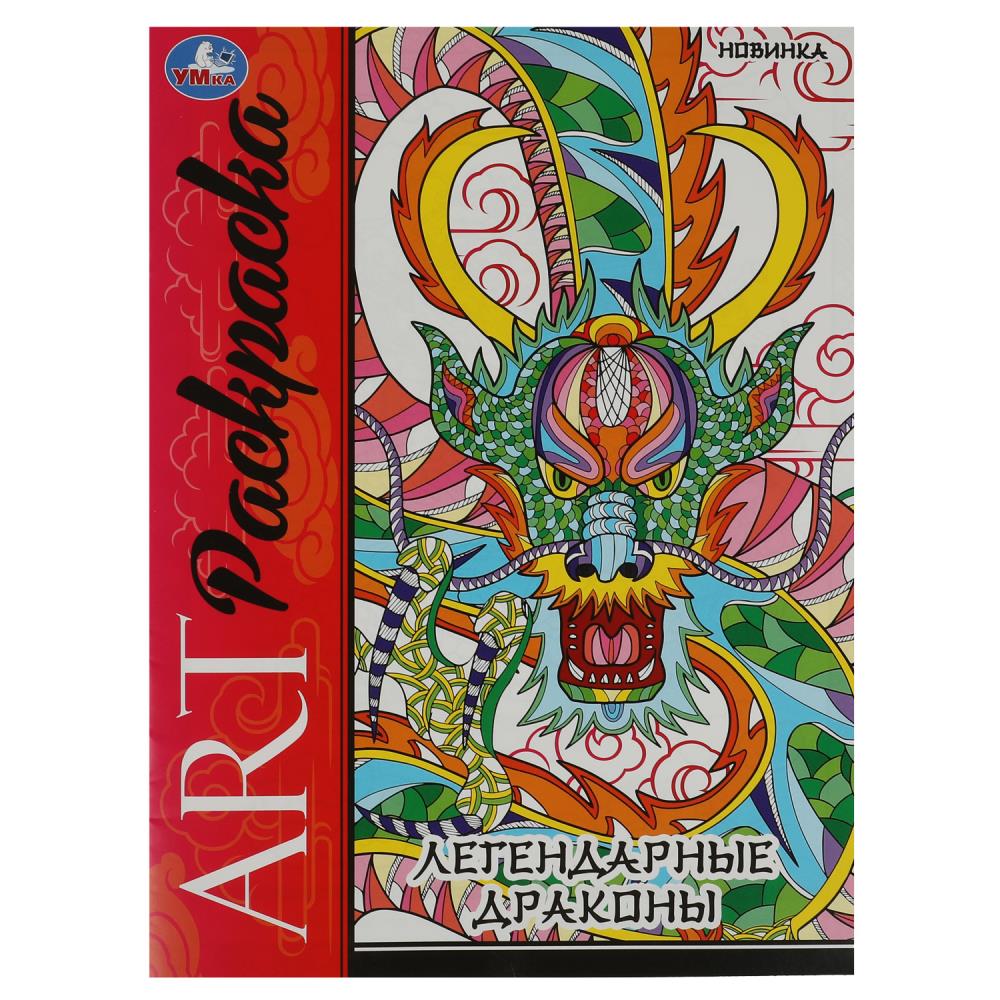 Арт-раскраска Легендарные драконы, 8 стр. УМка 978-5-506-08736-6