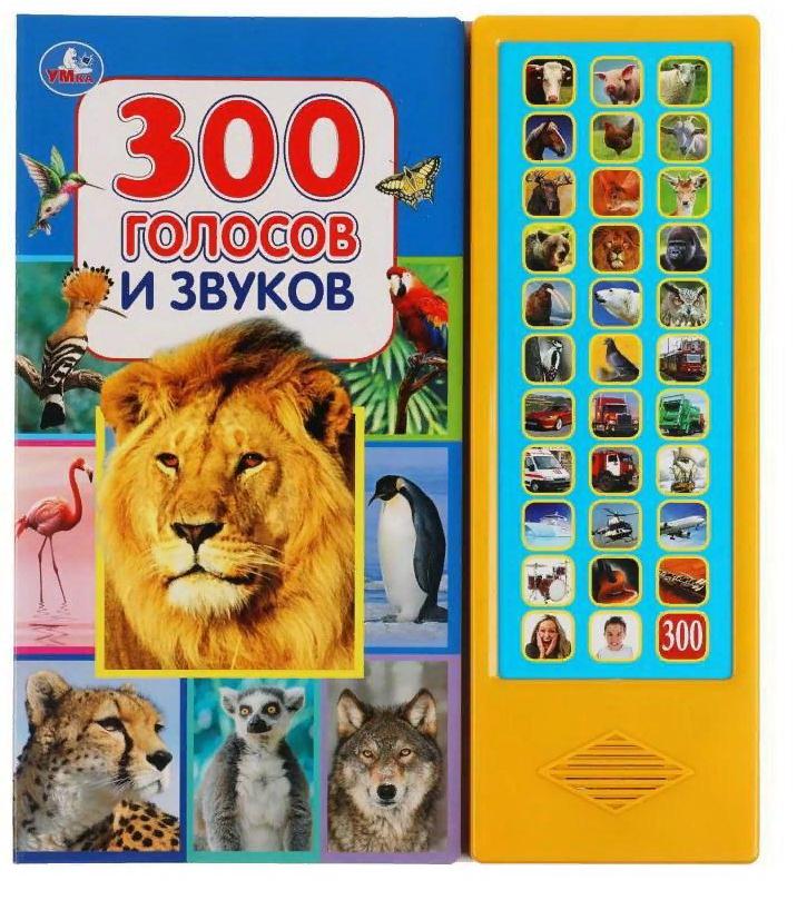 Музыкальная книга Умка 300 голосов и звуков 33 кнопок 33 песенки 9785506036654