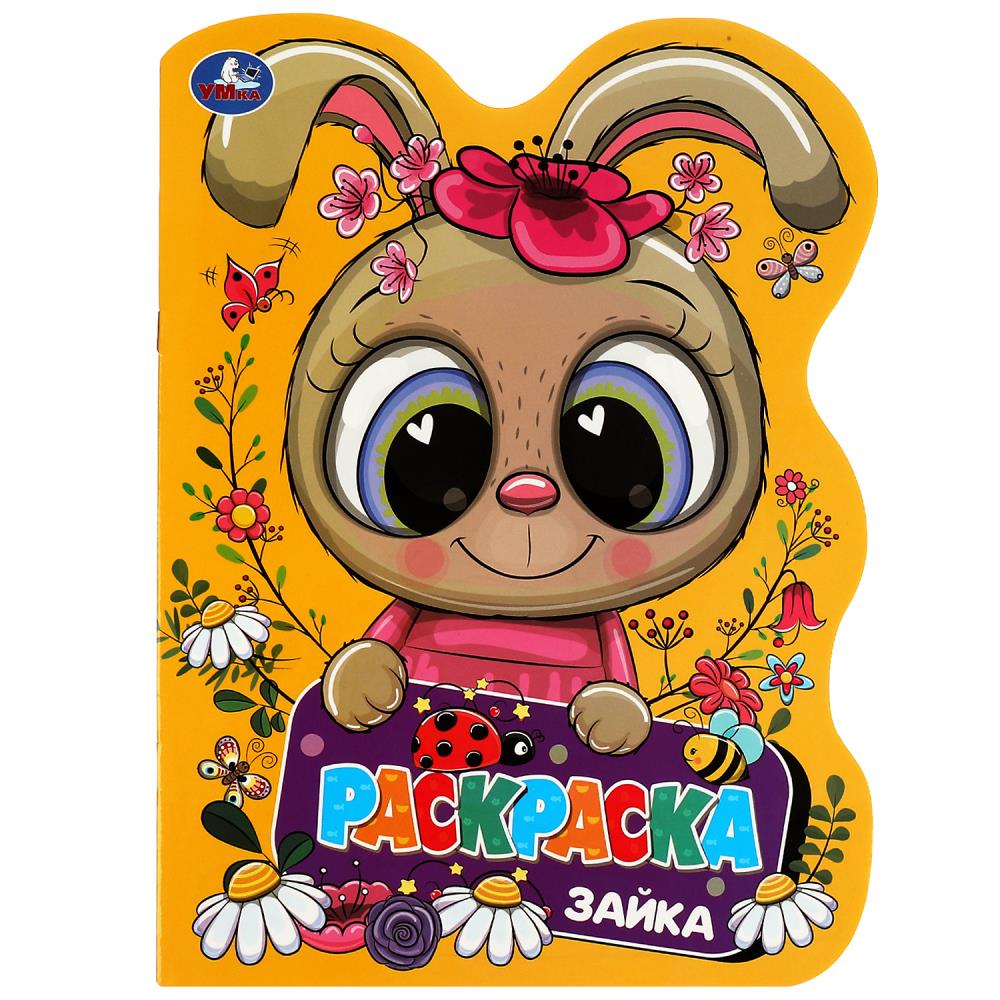 Раскраска в виде героя Зайка УМка 978-5-506-08279-8