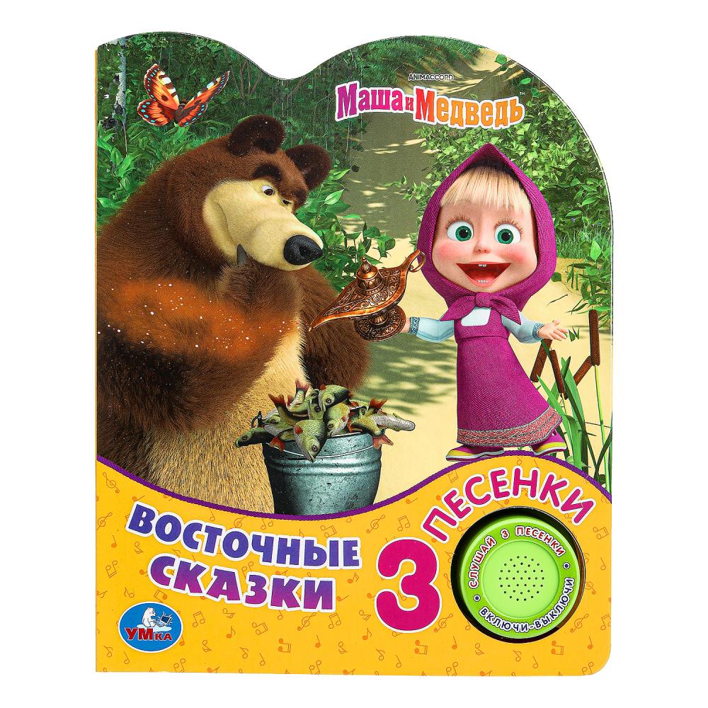 Книга Восточные сказки Маша и Медведь (1 кн. 3 пес.) 8 стр. УМка 9785506084341 (24)