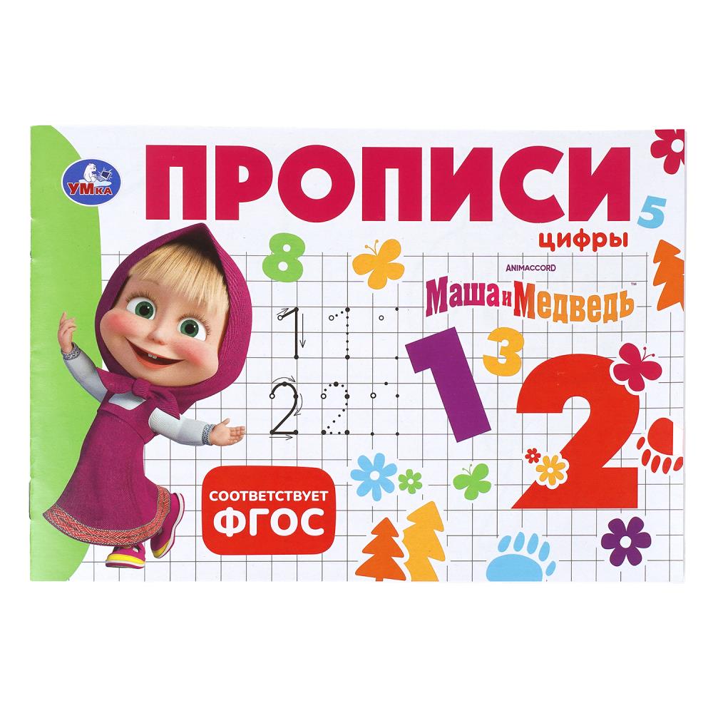 Прописи Маша и Медведь. Цифры, 16 стр. УМка 978-5-506-11353-9