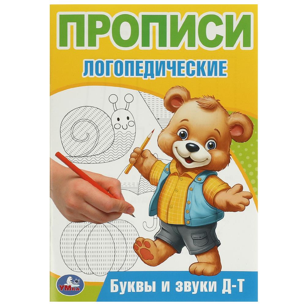 Прописи логопедические Буквы и звуки Д-Т, 16 стр. УМка 978-5-506-09540-8