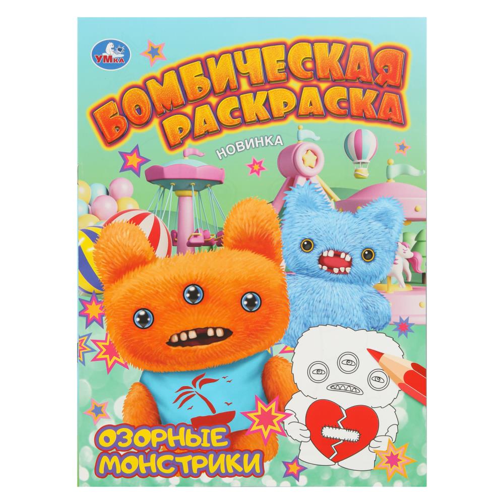 Бомбическая раскраска, 16 стр. "Озорные монстрики" УМка 978-5-506-11134-4