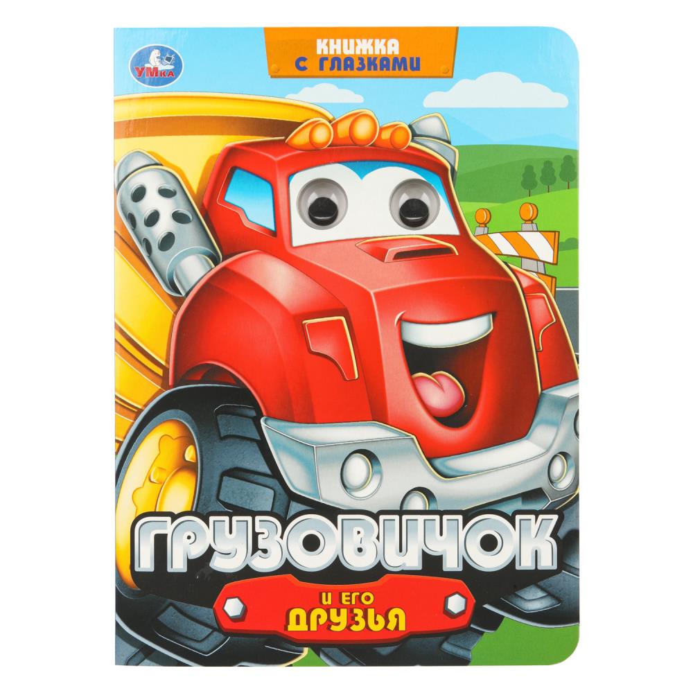 Книжка с глазками Грузовичок и его друзья, 16х22 см, 8 стр. Умка 978-5-506-10645-6