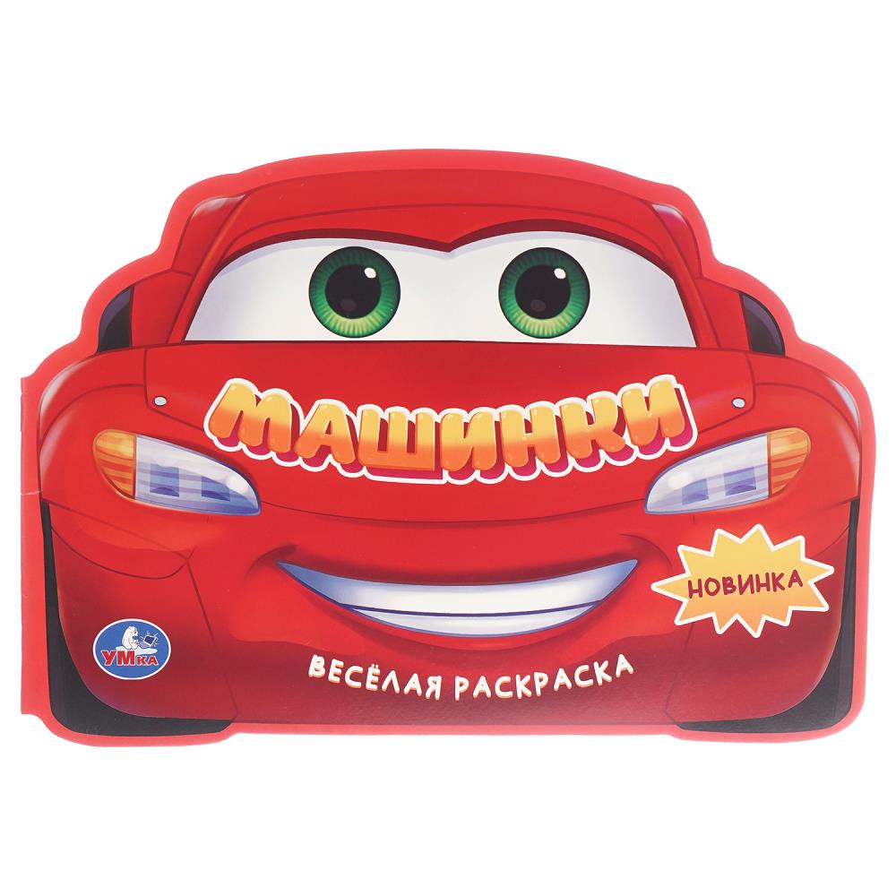 Веселая раскраска, 16 стр. "Машинки" УМка 978-5-506-10650-0