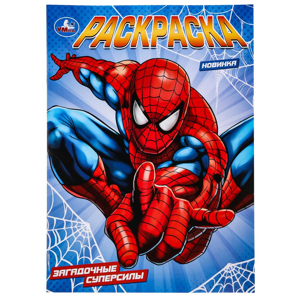 Раскраска Загадочные суперсилы, 16 стр. УМка 978-5-506-09829-4